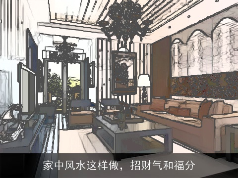 家中风水这样做，招财气和福分