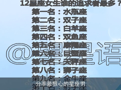 分手最狠心的星座男