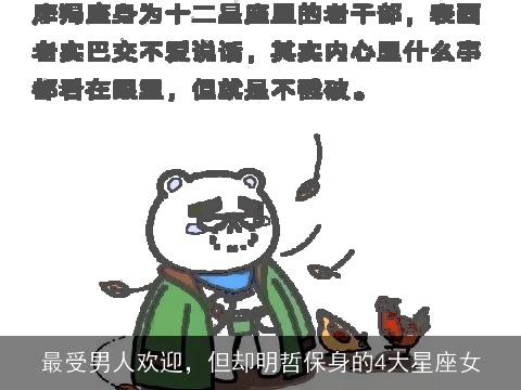 最受男人欢迎，但却明哲保身的4大星座女