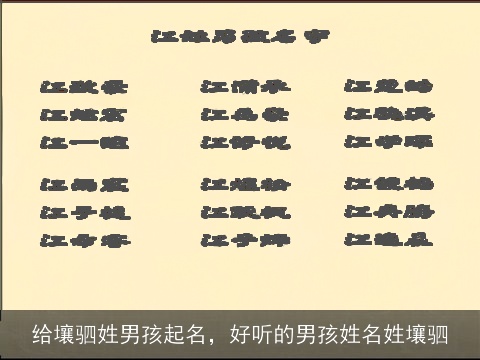 给壤驷姓男孩起名，好听的男孩姓名姓壤驷