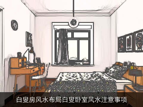 白叟房风水布局白叟卧室风水注意事项