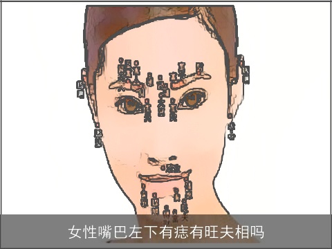 女性嘴巴左下有痣有旺夫相吗