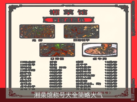 湘菜馆称号大全简略大气
