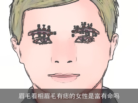眉毛看相眉毛有痣的女性是富有命吗