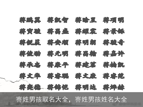 謇姓男孩取名大全，謇姓男孩姓名大全