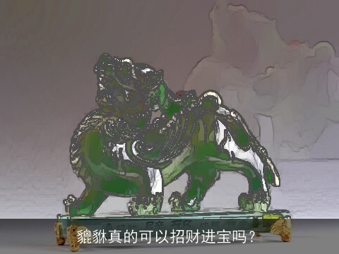 貔貅真的可以招财进宝吗？