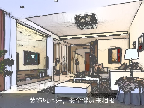 装饰风水好，安全健康来相报