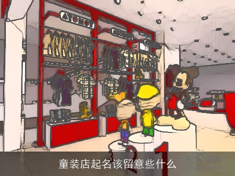 童装店起名该留意些什么