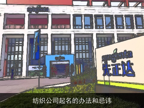 纺织公司起名的办法和忌讳