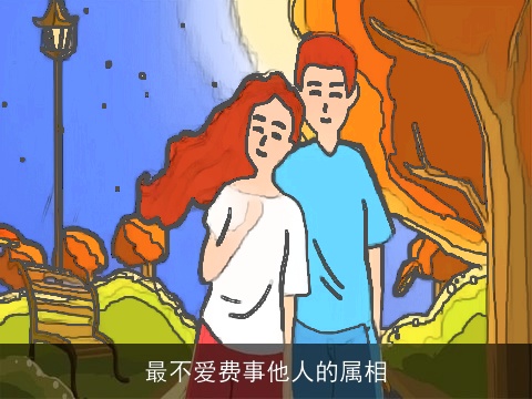 最不爱费事他人的属相