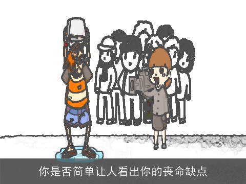 你是否简单让人看出你的丧命缺点