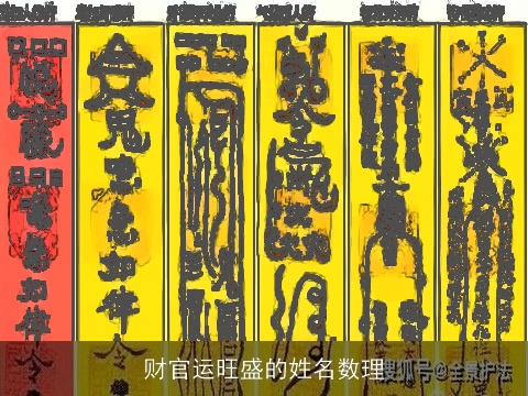 财官运旺盛的姓名数理
