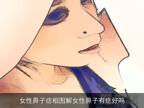 女性鼻子痣相图解女性鼻子有痣好吗