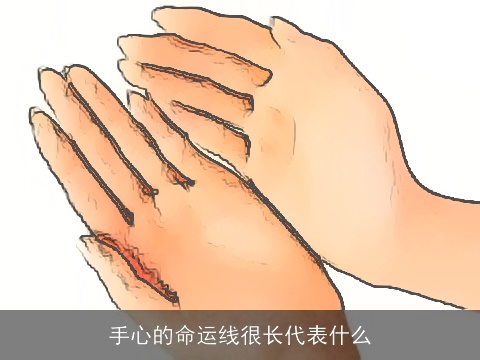 手心的命运线很长代表什么
