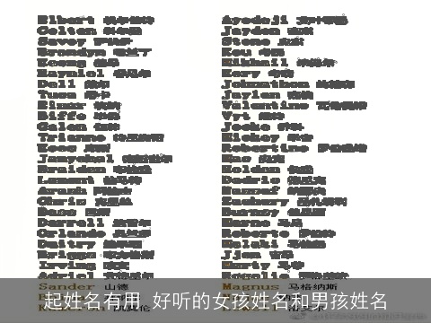 起姓名有用 好听的女孩姓名和男孩姓名