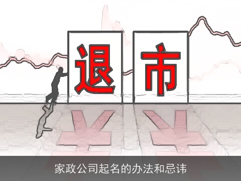 家政公司起名的办法和忌讳