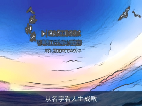 从名字看人生成败