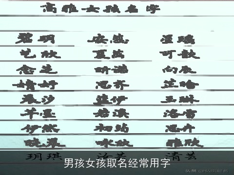 男孩女孩取名经常用字