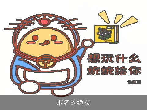 取名的绝技