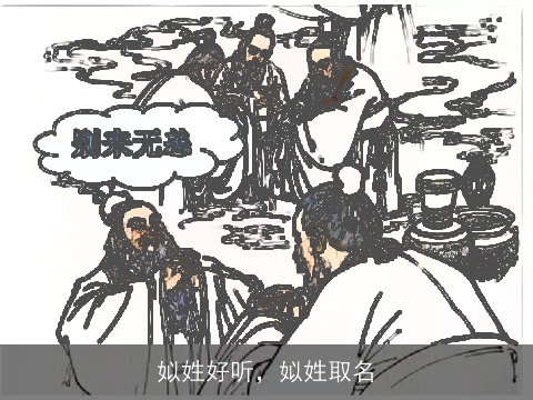 姒姓好听，姒姓取名