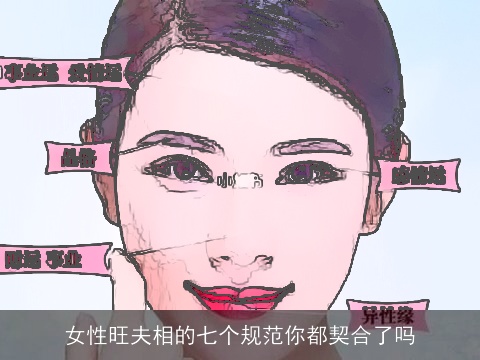 女性旺夫相的七个规范你都契合了吗