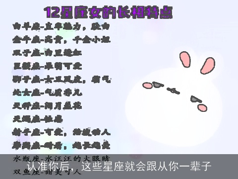 认准你后，这些星座就会跟从你一辈子