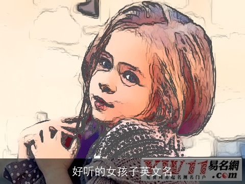 好听的女孩子英文名