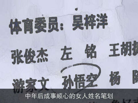 中年后成事顺心的女人姓名笔划