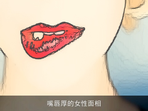 嘴唇厚的女性面相
