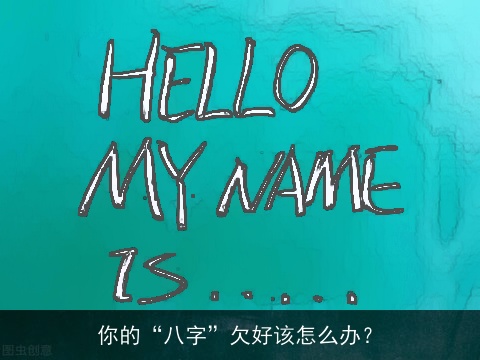 你的“八字”欠好该怎么办？