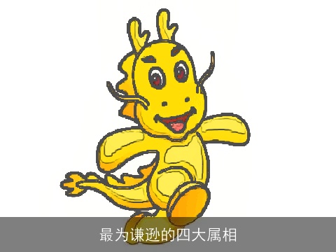 最为谦逊的四大属相