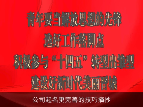 公司起名更完善的技巧摘抄