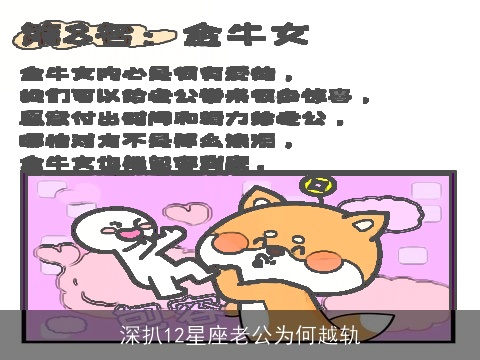 深扒12星座老公为何越轨