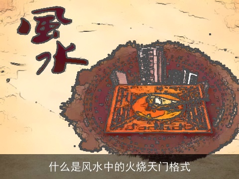 什么是风水中的火烧天门格式