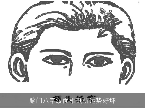 脑门八字纹面相剖析运势好坏