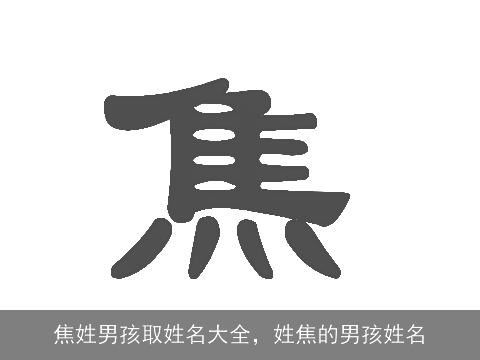 焦姓男孩取姓名大全，姓焦的男孩姓名