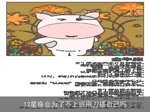 12星座会为了不上班用刀插自己吗