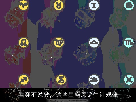 看穿不说破，这些星座深谙生计规律