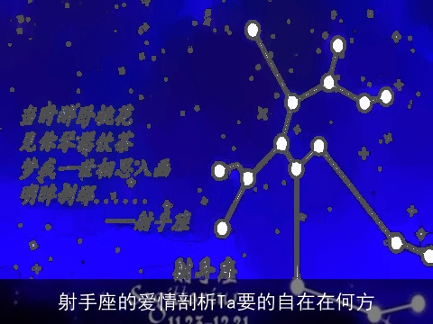 射手座的爱情剖析Ta要的自在在何方