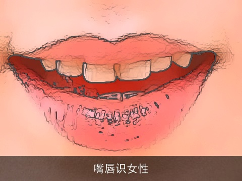 嘴唇识女性