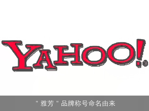 ＂雅芳＂品牌称号命名由来