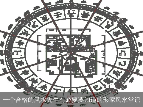 一个合格的风水先生有必要要知道的形家风水常识