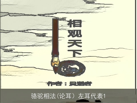 骆驼相法(论耳）左耳代表1