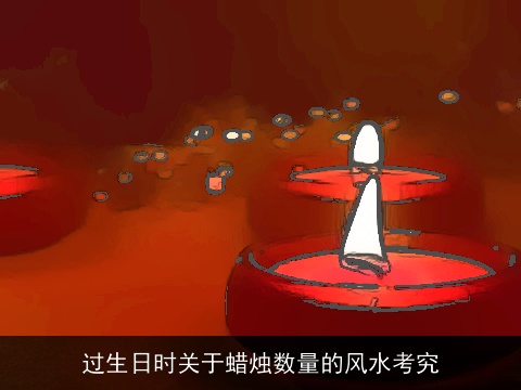 过生日时关于蜡烛数量的风水考究