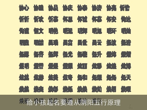 给小孩起名要遵从阴阳五行原理