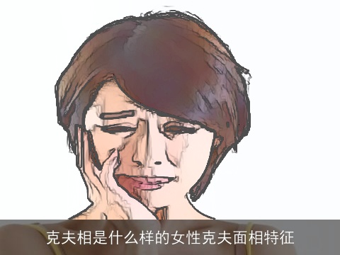 克夫相是什么样的女性克夫面相特征