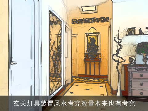 玄关灯具装置风水考究数量本来也有考究
