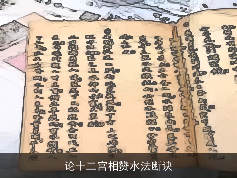 论十二宫相赞水法断诀