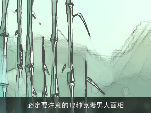 必定要注意的12种克妻男人面相