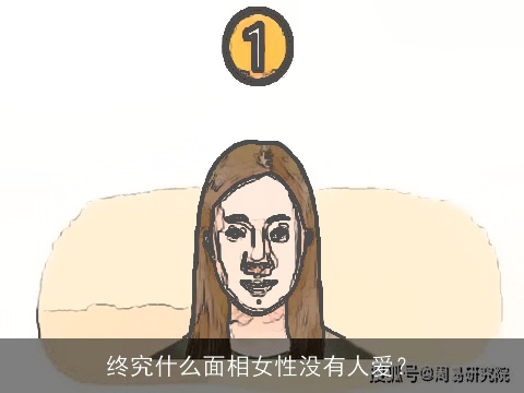 终究什么面相女性没有人爱？